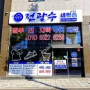 전광수세탁숍 이미지