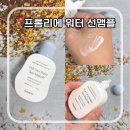 브랑떼이지에프(EGF)코스메틱 | [내돈내산] 프롬리에 EGF 시카 워터 화잘먹 선앰플 후기 | 백탁없는 가벼운 여름 선크림 ☀️