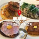 풋풋풋(put put put) | [압구정로데오] 풋풋풋 : 브런치/다이닝 맛집, 내돈내산 찐 후기