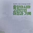 [고려방송] 호남대 인문도시사업단, 연구총서 ‘중앙아시아 고려인의 여정과 기록’ 발간 이미지