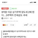 9억원 이상 상가주택 양도세 2배 뛴다…3주택자 전세금도 과세 이미지