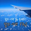 9월 발리 신혼여행, 발리 여행 궁금한 점 FAQ 총정리!