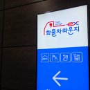 오수휴게소(상-전주방향) | 순천완주고속도로 오수휴게소 상행 전주방향 편의시설 수유실 화물차라운지 등