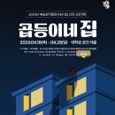 [하루살이 인생들에 대한 보고서 (심야극) &#39;꼽등이네집&#39;] 4/19(금) 밤 7시 10분 종로구 혜화역 이미지