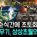 "이 파괴력 뭐야?" 전차, 자주포, 미사일, 로켓, 전투기까지.. '상상초월' 아무도 못 따라올 한국 무기 기술의 위력 이미지