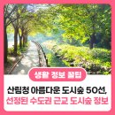 슬기샘공원(동탄4호) 인라인스케이트장 | [꿀 정보] 도심 속 힐링! &#39;아름다운 도시숲&#39; 50선을 소개합니다