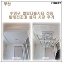 힐탑더블시티 | 부산 수영구 힐탑더블시티 전동 빨래건조대 설치 시공 후기 (하츠 CD-D950DU)