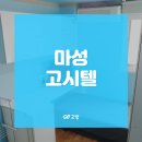 마성고시텔