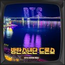 부산광역시 수영구 광안해변로 219   (광안동) 수영구 생활문화센터 앞 | 부산 광안리어방축제 드론쇼 방탄소년단 지민 공연