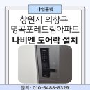 오류5길 | 창원시 의창구 명곡포레드림아파트 나비엔 SDL411-2R 무타공 주키 도어락 설치 후기