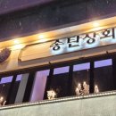 송탄상회 이미지