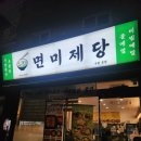 아주대정문 삼거리 | [수원 아주대 맛집] 수원 원천동 면 맛집 면미제당 방문 솔직후기