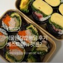 원김밥 | 구로디지털단지 식물원김밥 배달 후기, 2만원어치 시켜본 솔직 평가