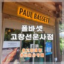 폴바셋 - 강남구 영동대로 513 | 고창 선운사 카페 추천, 폴바셋 내돈내산 후기
