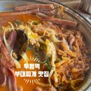 장혁민의 부대찌개 | 부평역 부대찌개 맛집 장혁민의부대찌개 내돈내산 후기