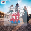 외국인 국내 프라이빗 관광 여.수.통 후기 with 통번역공작소