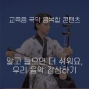 클릭 국악속으로 | [교육용 국악 융복합 콘텐츠] 알고 들으면 더 쉬워요, 우리 음악 감상하기