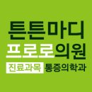일동튼튼의원 이미지