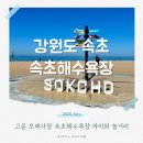 라인댄스(야간 1반) | 강원도 속초해수욕장 개장시기 아이와 가기 좋은 바다인 이유