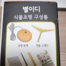 플랜테리어 별이디 식물 전용 LED 조명등 무드등 집안 반려식물에 한달 사용해 본 후기