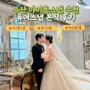 라온퓨어 | 부산 아이폰스냅 퓨어스냅 본식 후기