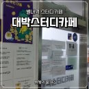대박 | 별내역스터디카페 가성비 좋은 대박스카 후기