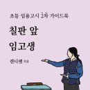 [초등임용고시 2차 가이드북 : 칠판 앞 임고생] 전자책 pdf 출간 안내 이미지