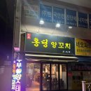 양산 북정동맛집 홍딩양꼬치 후기