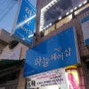 하늘헤어샵 이미지