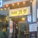 6863 | [대전 중구 중앙로/대흥동 맛집] 대전 중식이 맛있는 600짬뽕 체험단 방문 후기