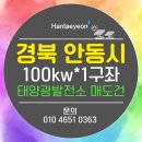 합리적인 가격에 100kw태양광발전소를 얻는 기회 잡으시기 바랍니다/특히 전북권 태양광은 항상 인기가 좋아 빠른 매도가 이루어지는 것 같습니다 이미지