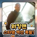 제이슨 | 영화 워킹맨 뜻과 원작 명대사까지, 제이슨 스타뎀 시원한 액션 관람 후기