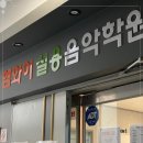 미래음악학원 이미지
