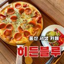 히든블루 | 울산 서생 브런치 카페 히든블루 아기랑 방문 후기