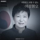 대통령도 피할 수 없는 여성혐오 이미지