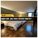 [리디자인호텔]친구랑 가까운 용인 호캉스 다녀온 후기