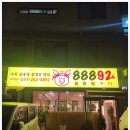 수지맛집 수지신봉동삼겹살맛집 88892에서 모임하고 온 후기