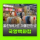 현대화슈퍼 | 몽골여행 몽골쇼핑 국영백화점 쇼핑 리스트 울란바타르 가볼만한곳