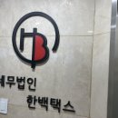세무법인굿택스 이미지