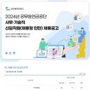 [공무원연금공단] 2024년 사무/기술직 신입직원(채용형 인턴) 채용 (~5/14) 이미지