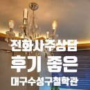 (주)수성숨 | 전화사주 상담 후기 좋은 대구수성구 철학관