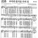 새찬송가 235 장 - 보아라 즐거운 우리 집 [찬양*악보] 이미지