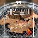 울산 화봉동 고기집 송정동 맛집 혜영갈비
