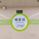 2호선해운대역 이미지