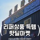 차차차 중고가전가구마트 | 양주 옥정 반품샵 핫딜마켓 오픈 ! 리퍼상품 득템하고 온 리퍼매장 방문기