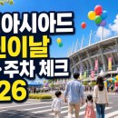 계양경기장 주경기장 | 인천아시아드경기장 어린이날 행사 2026 장소와 주차 전 확인할 점