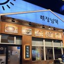 해운대 좌동 장산역 밥집 ’해장님댁‘ 우거지 감자탕 내돈내산 솔직후기!