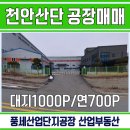 풍세산단공인중개사사무소 | 천안산업단지공장 풍세산단매매 천안남부 핵심입지. 즉시가동 공장! 입지,교통,산업단지 프리미엄 갖춘...