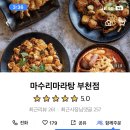마수리마라탕 이미지