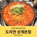 상계 | 상계역 닭도리탕 맛집 도리연 상계본점 메뉴 후기